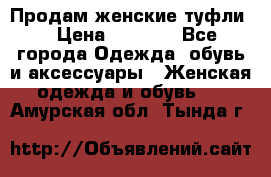 Продам женские туфли. › Цена ­ 1 500 - Все города Одежда, обувь и аксессуары » Женская одежда и обувь   . Амурская обл.,Тында г.